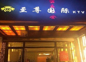 咸丰哪个KTV少爷男模妹子服务好-至尊国际KTV消费价格服务点评