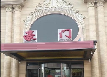 咸丰哪个KTV少爷最好玩-豪门国际KTV消费少爷服务点评